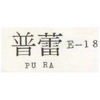 普蕾 PU RA E –