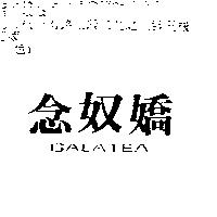 念奴嬌 GALATEA