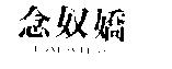 念奴嬌 GALATEA