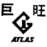 巨旺及圖 ATLAS