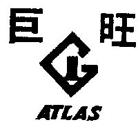 巨旺及圖 ATLAS