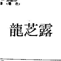龍芝露