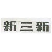 新三新