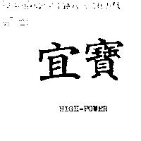 宜寶 HIGH-POWER