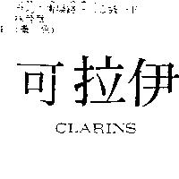 可拉伊 CLARINS