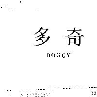 多奇 DOGGY