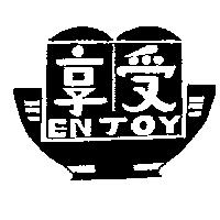 享受及圖 ENJOY