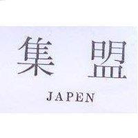 集盟 JAPEN