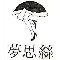 夢思絲及圖
