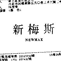 新梅斯 NEWMAX