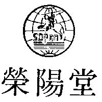 榮陽堂及圖 SDPan