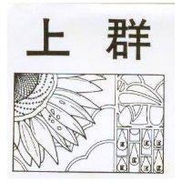 上群及圖