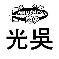 光吳及圖 NAUGHTY