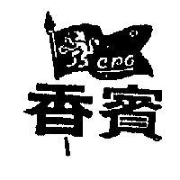 香賓 CPO 