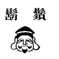 鬍鬚及圖