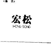 宏松 HONG SONG