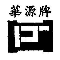 華源牌及圖