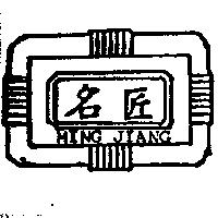 名匠及圖
