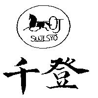 千登及圖 SUJISYO