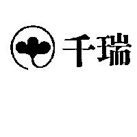 千瑞及圖