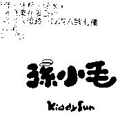 孫小毛 Kiddysun