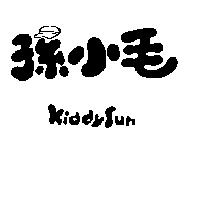 孫小毛 Kiddysun