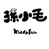 孫小毛 Kiddysun