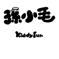 孫小毛 KiddySun