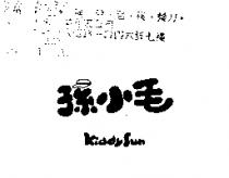 孫小毛 KiddySun