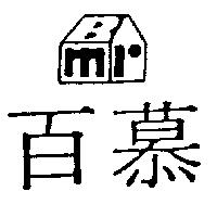 百慕及圖