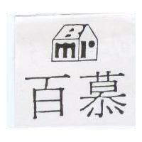 百慕及圖