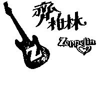 齊柏林及圖 ZEPPELIN