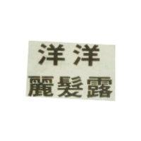 洋洋麗髮露