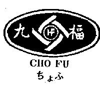 九福及圖 CHO FU ちょふ