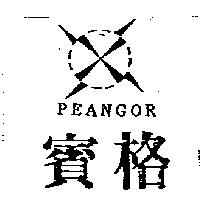 賓格及圖 PEANGOR