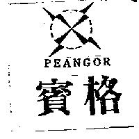 賓格及圖 PEANGOR