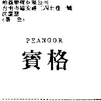 賓格 PEANGOR