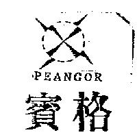賓格及圖 PEANGOR