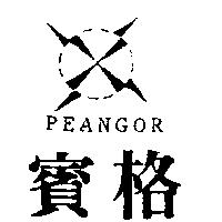賓格及圖 PEANGOR