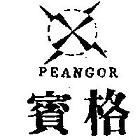 賓格及圖 PEANGOR