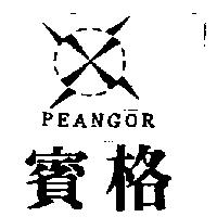 賓格及圖 PEANGOR