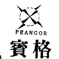 賓格及圖 PEANGOR