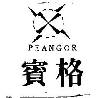 賓格及圖 PEANGOR