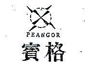 賓格及圖 PEANGOR