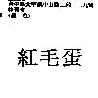 紅毛蛋