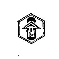 元信鞋業有限公司標章