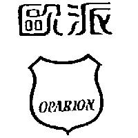 歐派及圖 OPARION