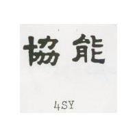 協能 4SY