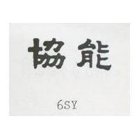 協能 6SY