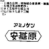 安基原アミノゲン